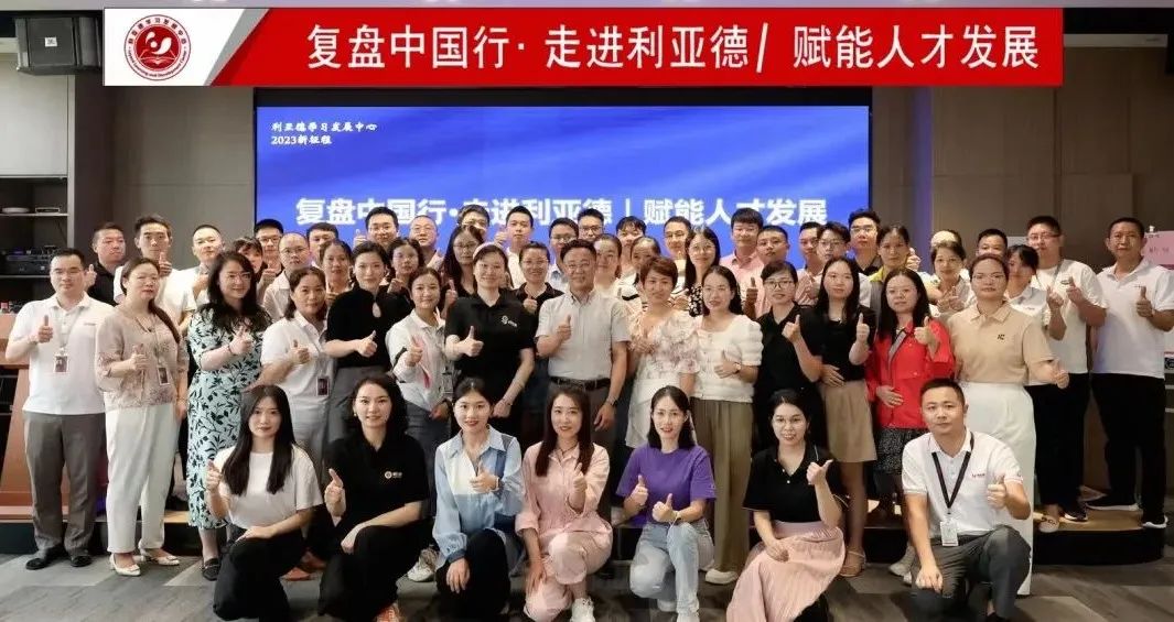 赋能人才发展 | “复盘中国行?走进MG冰球突破官网”学习活动成功举办