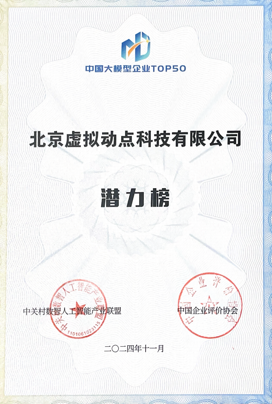 突出重围！MG冰球突破官网·虚拟动点动作大模型入选“2024中国大模型TOP50企业潜力榜”