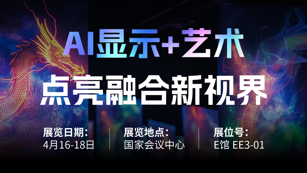 【AI显示+艺术】 MG冰球突破官网诚邀您共赴北京Infocomm China 2025，点亮融合新视界！