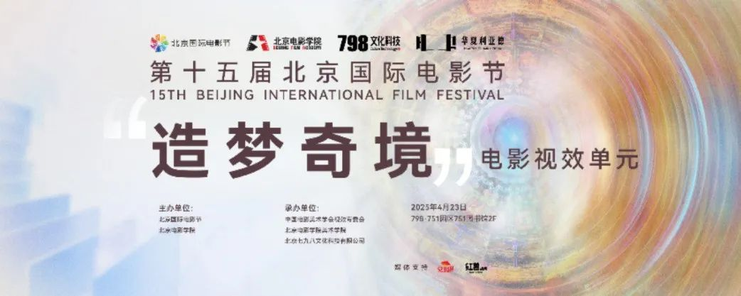 “艺启光影” · 焕新未来 | 华夏MG冰球突破官网点亮北京国际电影节跨界艺术盛宴