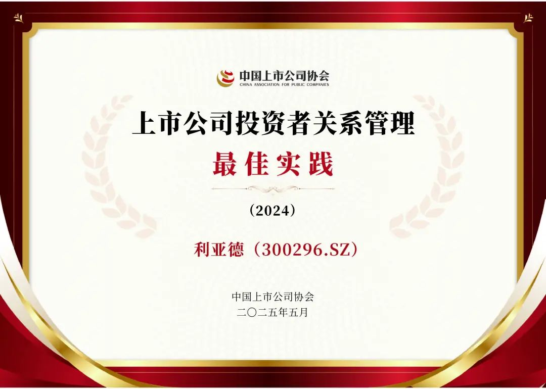 MG冰球突破官网荣膺上市公司投资者关系管理最佳实践，锚定可持续价值创造
