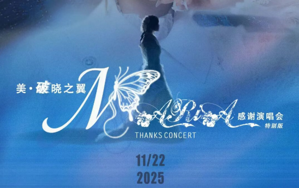 「美·破晓之翼」美依礼芽2025感谢演唱会，11月22日北京启航！