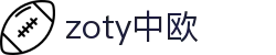 zoty中欧·(中国有限公司)官方网站